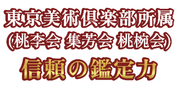 買取り１週間以内キャンセル無料